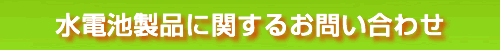 水電池製品に関するお問い合わせ