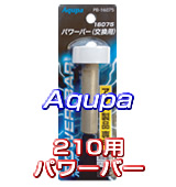 Aqupaランプ210用パワーバー