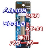 Aqupaランプ250・EcoLA AT-01兼用パワーバー
