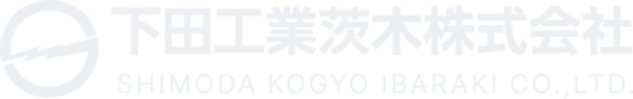 下田工業茨木株式会社 SHIMODA KOGYO IBARAKI CO.,LTD.