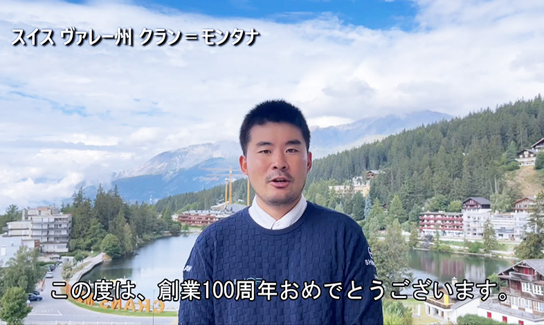 記念式典で上映された祝電メッセージ