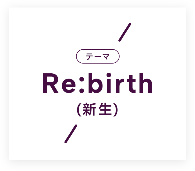 トークテーマ「Re:birth(新生) 」