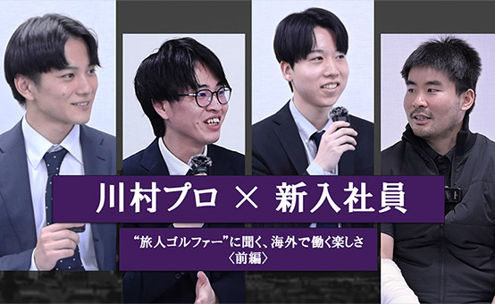 川村プロ×シモダL&C新入社員 対談イメージ