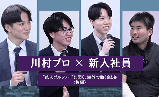川村プロ×シモダL&C新入社員 対談イメージ