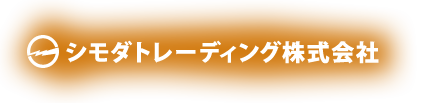 シモダトレーディング株式会社