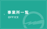 事業所一覧